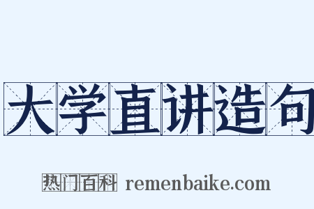 大学直讲造句是什么意思的图片